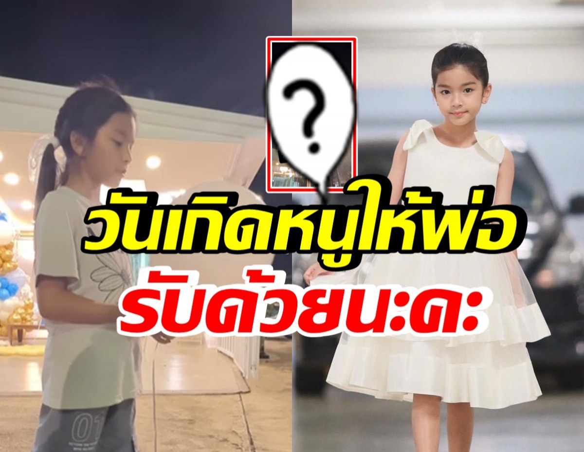 น้องมะลิ จัดวันเกิด10ขวบ ยืนอธิษฐานหน้าบ้าน ให้คุณพ่อรับสิ่งนี้?