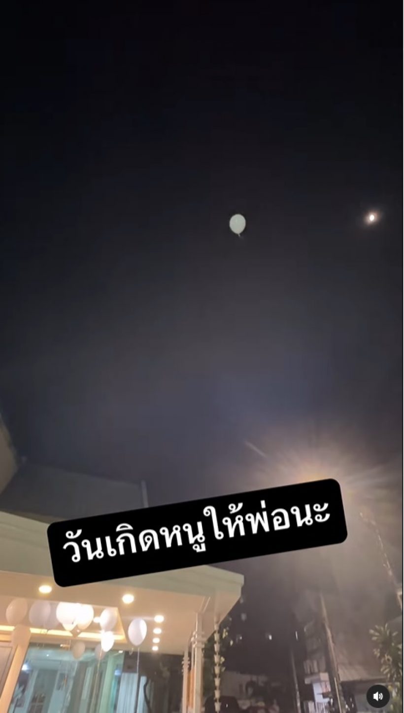 น้องมะลิ จัดวันเกิด10ขวบ ยืนอธิษฐานหน้าบ้าน ให้คุณพ่อรับสิ่งนี้?