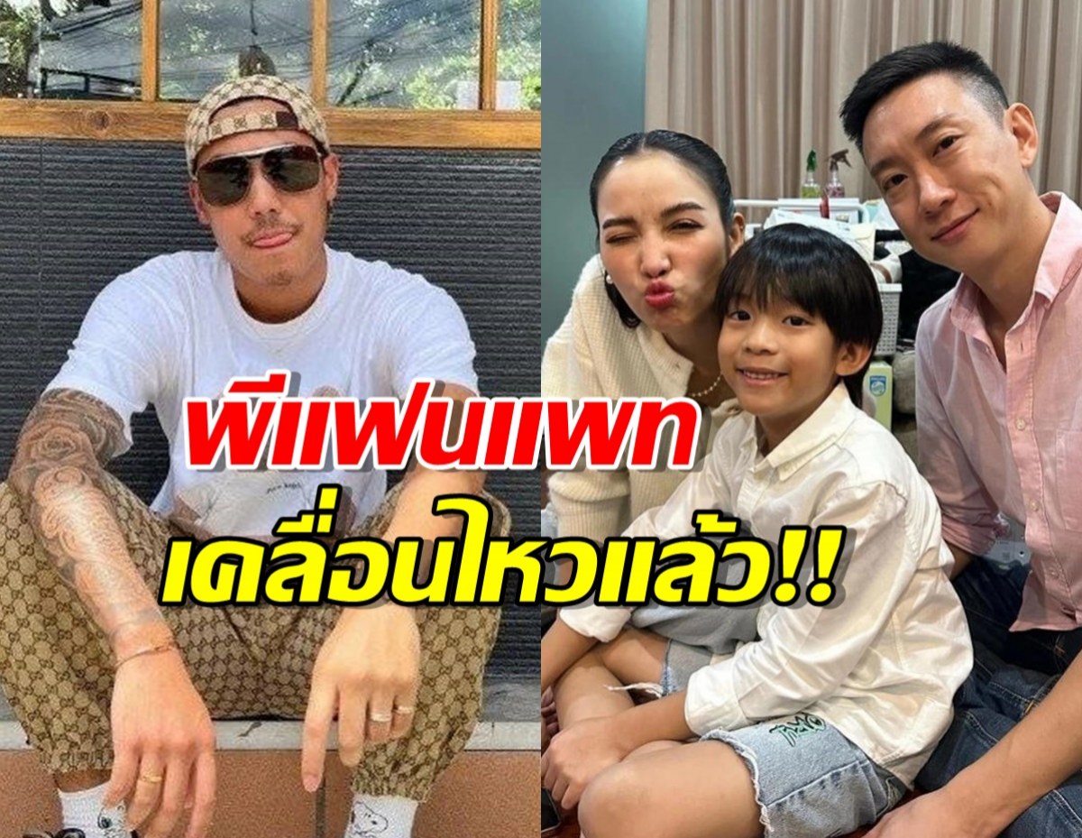 พีแฟนใหม่แพท ณปภา เคลื่อนไหว หลังเห็นรูป 3 คนพ่อแม่ลูก