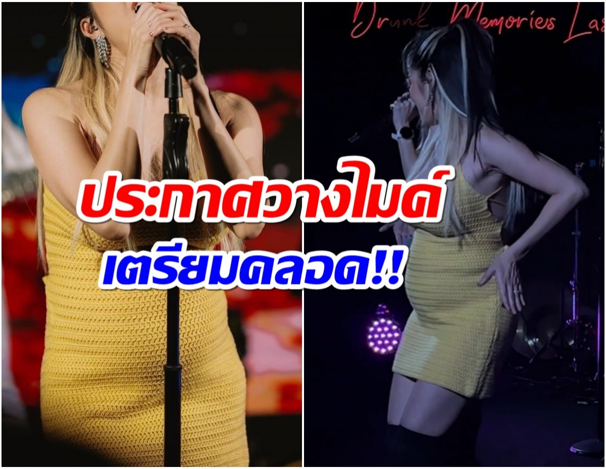 เศร้าเลย! นักร้องซุปตาร์ประกาศวางไมค์ เตรียมตัวเป็นคุณเเม่ป้ายเเดง