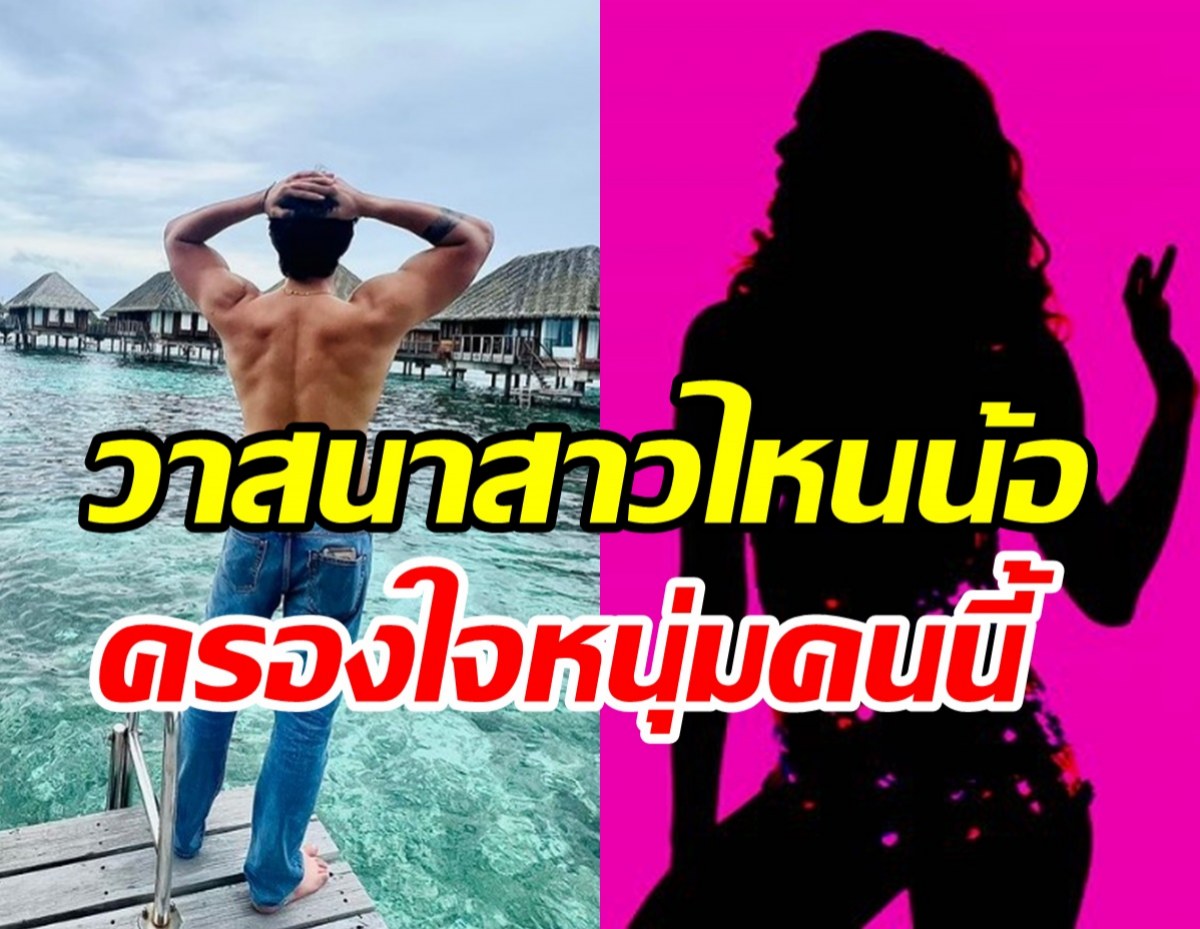 สาวอกหักทั้งประเทศ! ดาราหนุ่มยืดอกแมนๆ หัวใจไม่ว่างแล้ว