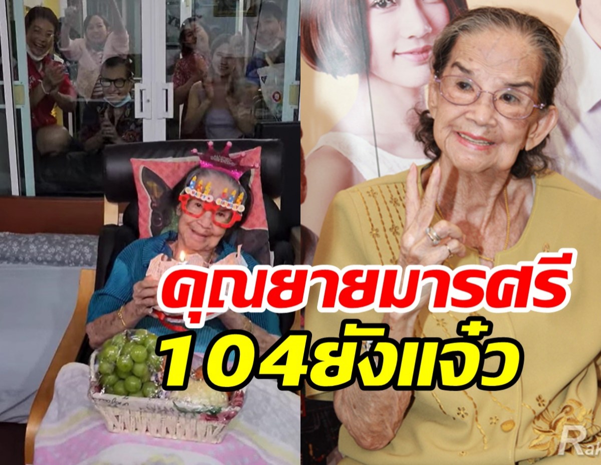  สดใสแข็งแรงเวอร์! คุณยายมารศรี ฉลองวันเกิด104ปีอบอุ่นเรียบง่าย