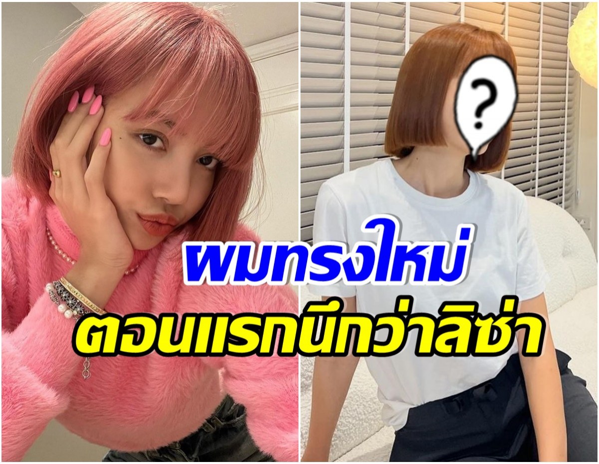 น้องสาวนางเอกดัง ตัดผมสั้นเเล้ว หน้ามีความคล้าย ลิซ่าBLACKPINK 