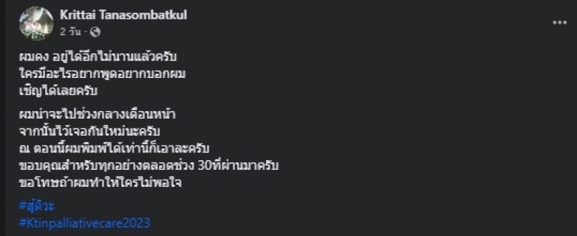 คนบันเทิงแห่ส่งกำลังใจ หมอกฤตไท สู้ดิวะ ลั่นผมคงอยู่ได้อีกไม่นาน..