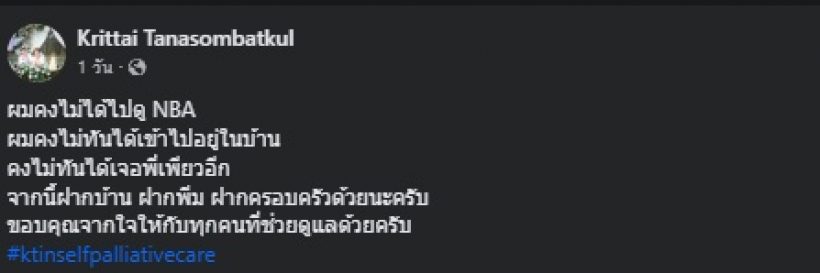 คนบันเทิงแห่ส่งกำลังใจ หมอกฤตไท สู้ดิวะ ลั่นผมคงอยู่ได้อีกไม่นาน..