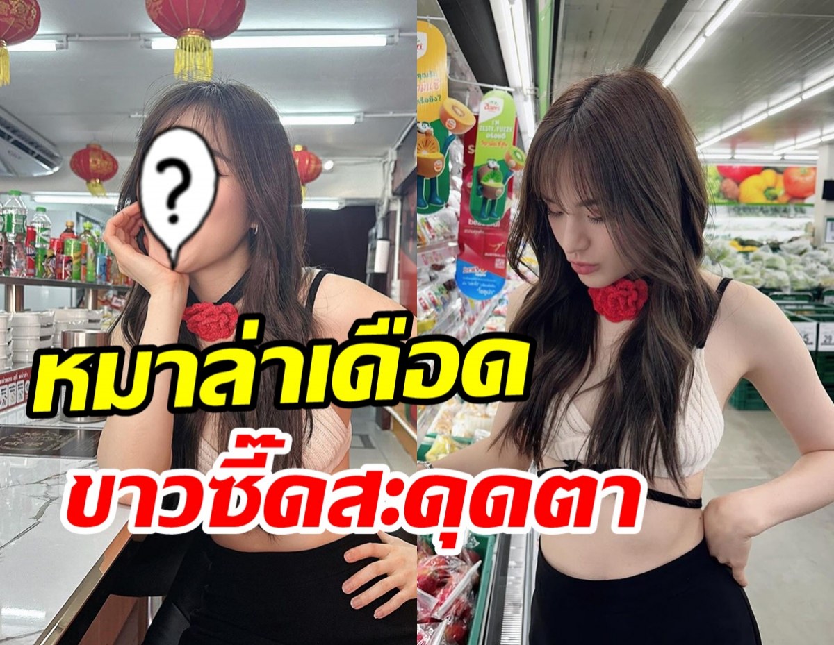  ป๊าดนางเอกโอโม่จัดชุดไปกินหม่าล่า แซ่บเหลียวหลังทั้งร้าน