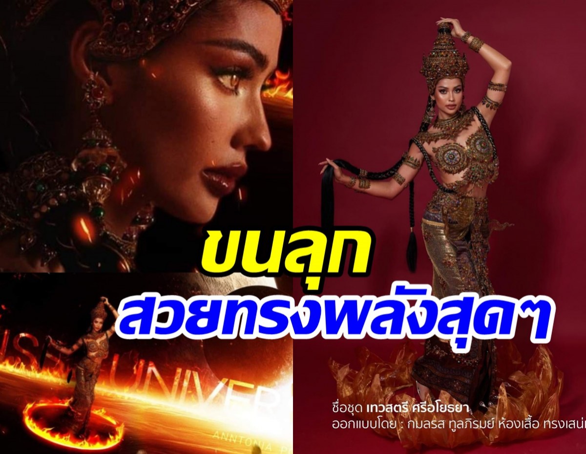  ขลังทรงพลังเวอร์! เปิดตัว “เทวสตรีศรีอโยธยา” ชุดประจำชาติไทยไปยูนิเวิร์ส