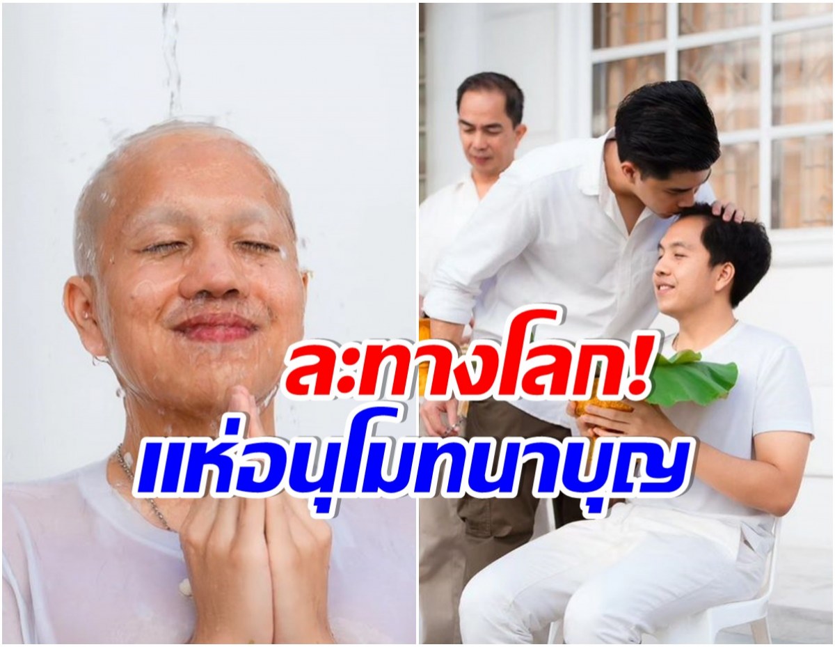 ดารารุ่นใหญ่ปลื้มใจ ลูกชายคนเล็กบวชทดเเทนคุณ! 