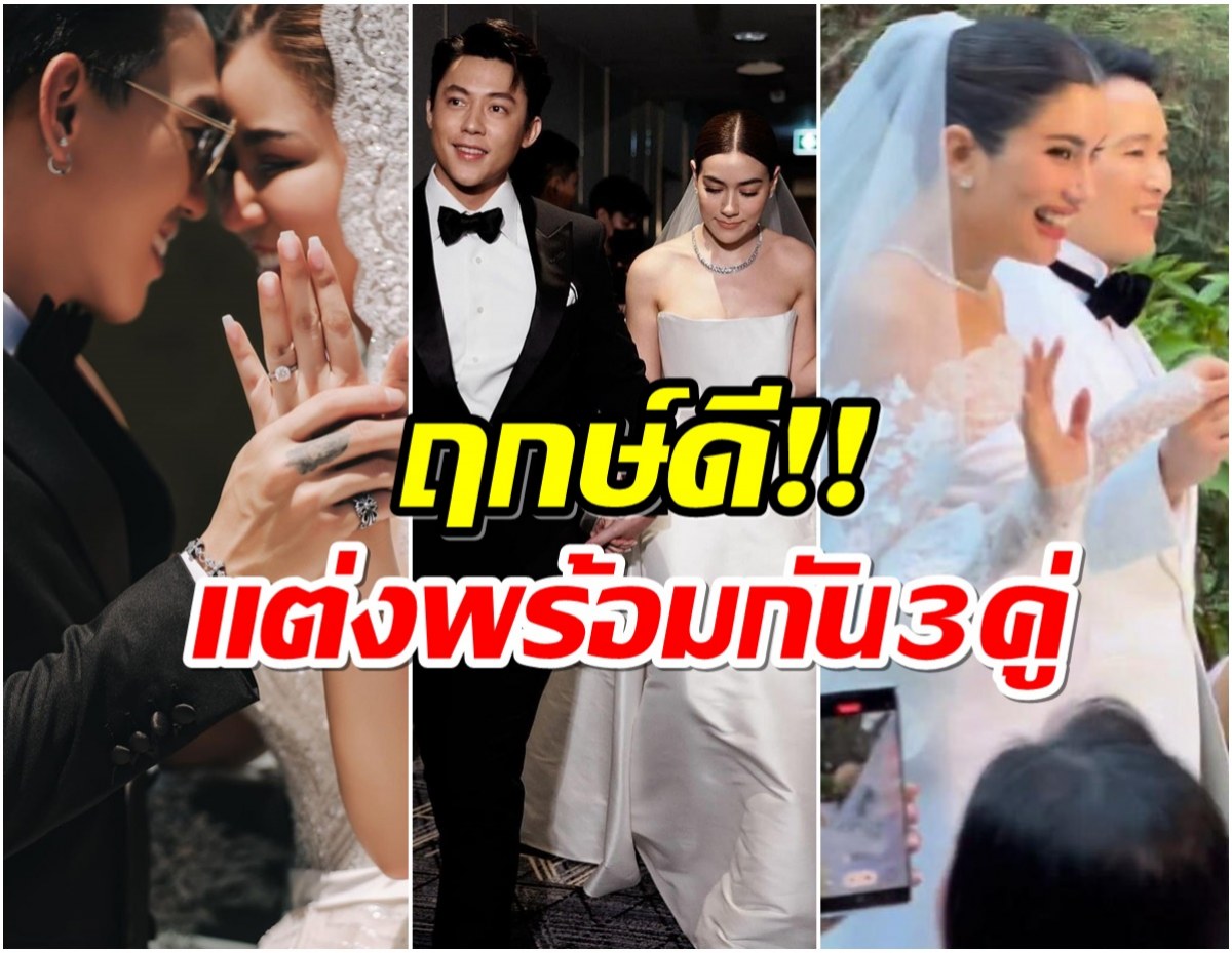 มัดรวม 3 งานวิวาห์คนบันเทิง ยิ่งใหญ่อลังการพร้อมเริ่มต้นชีวิตคู่เเล้ว