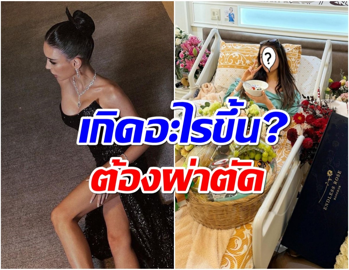 คนบันเทิงเเห่ส่งกำลังใจ สาวคนดังเข้า ICU ผ่าตัดด่วน! 