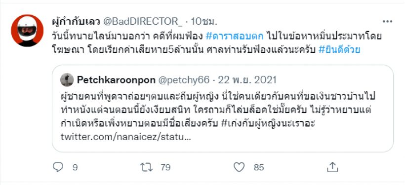 บทสรุปต้อม ยุทธเลิศ ฟ้องหมิ่นส.ส.เพชรได้5ล้านจริงไหม