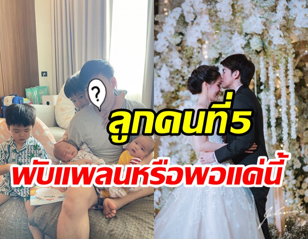 ไหวมั้ย? คู่รักบันเทิงตอบชัดเรื่องลูกคนที่5พับแพลนหรือไปต่อ