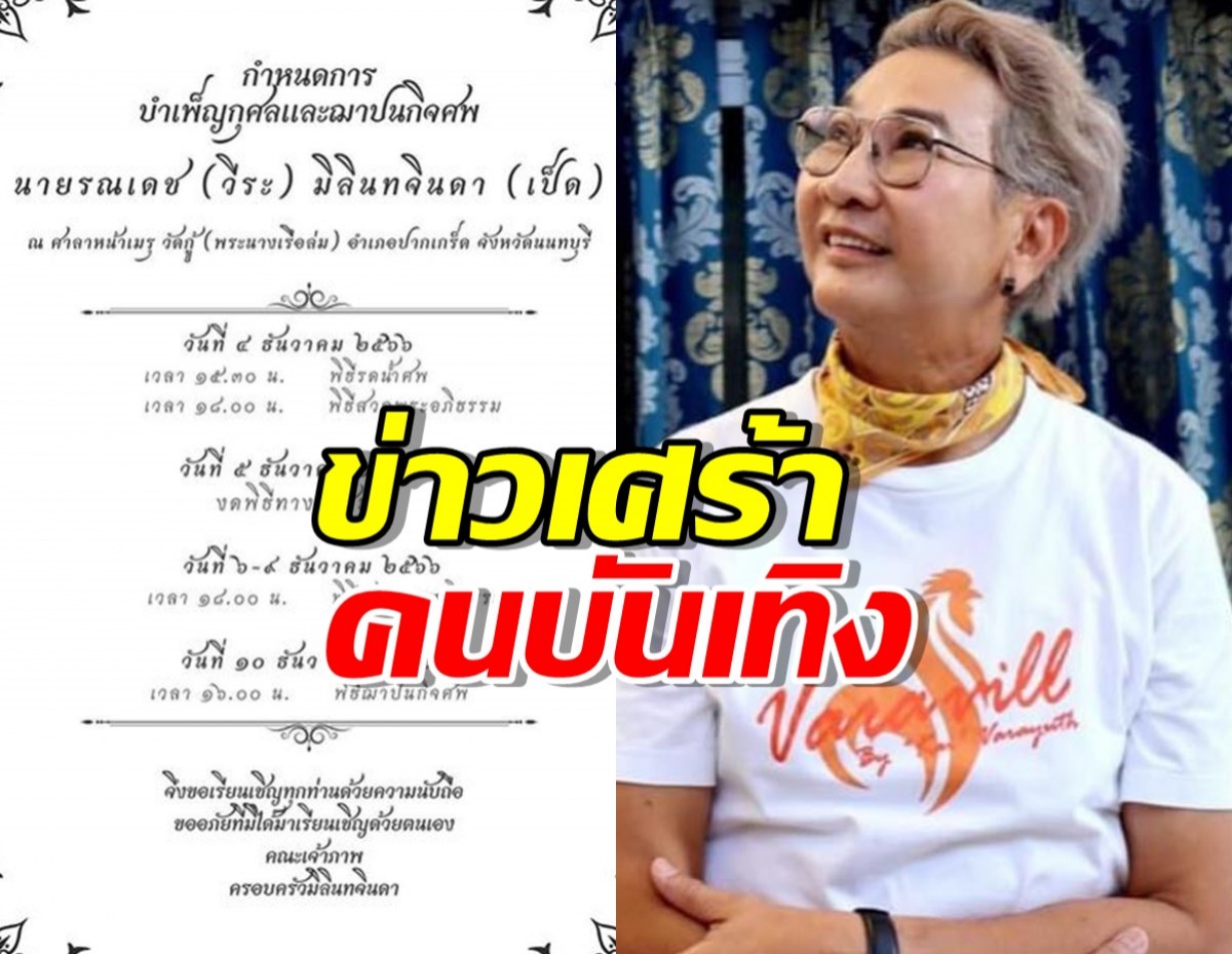 ผู้จัดดังสูญเสีย ครั้งใหญ่ น้องชายคนเดียวจากไปตลอดกาล