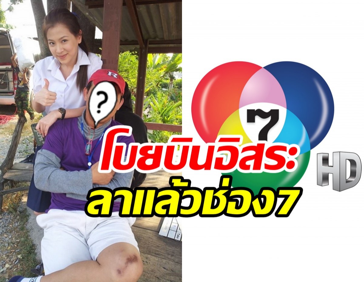 แฟนละครใจหาย! ผู้กำกับมือเก๋าโบกมือลาช่อง7อีกราย