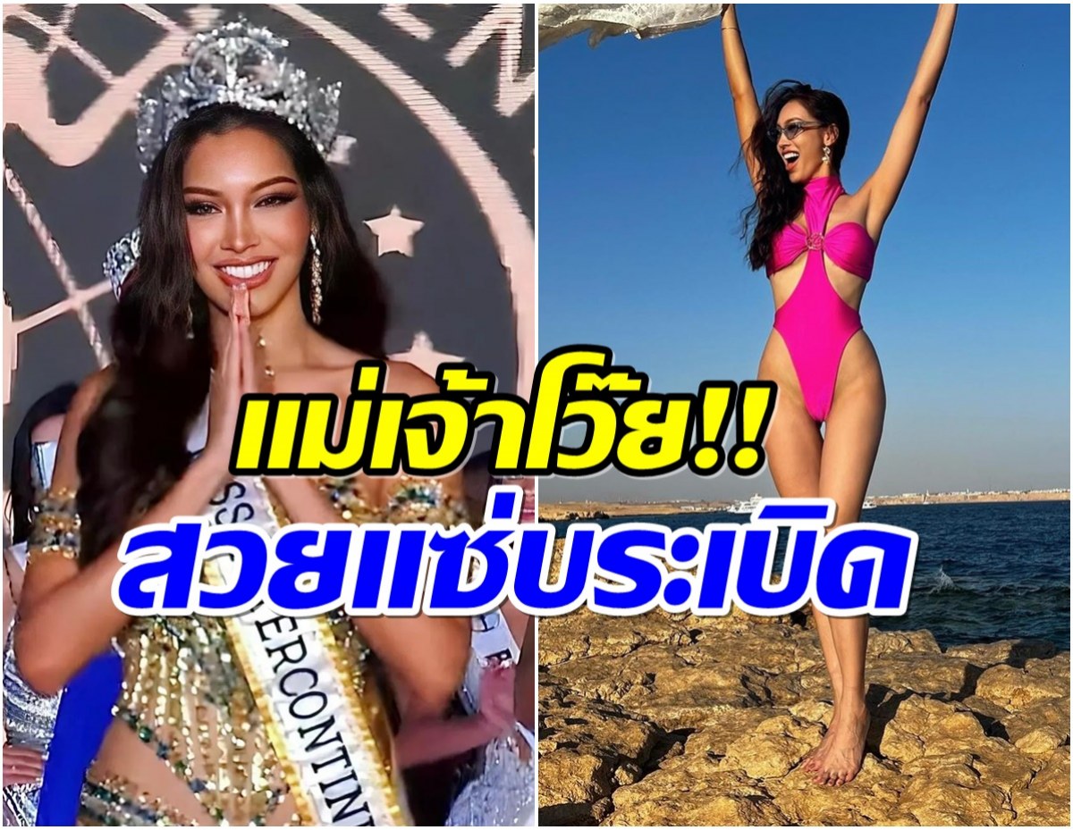 ส่องความสวยเเซ่บ! นลิน-ฉัตร์ณลิณ เจ้าของมง Miss Intercontinental 2023