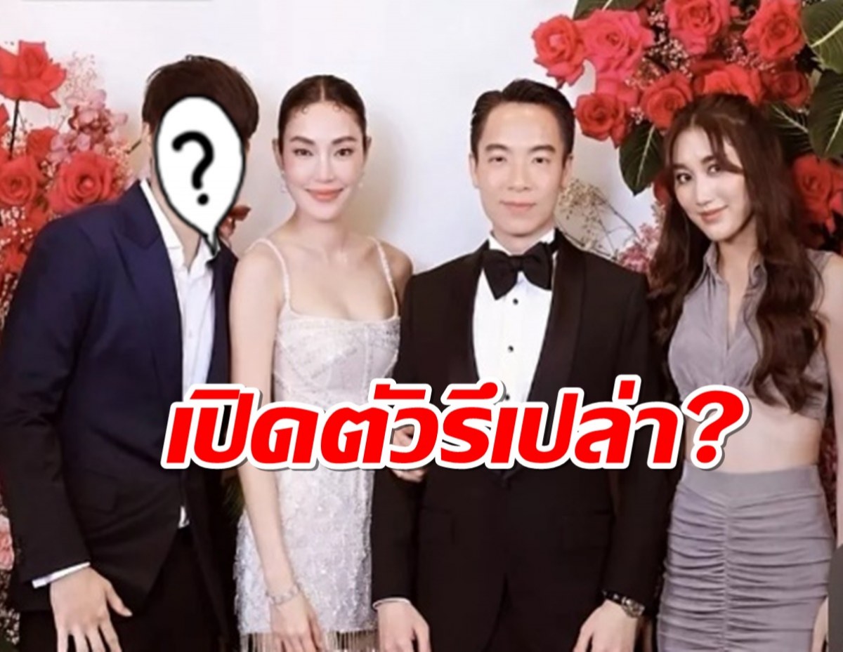 เปิดตัวรึเปล่า? เบสท์ควงหนุ่มคนดัง ยินดีงานแต่ง เมย์ พิชญ์นาฏ