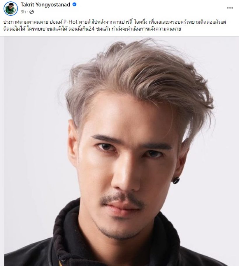 เพื่อนประกาศตามหาแรปเปอร์ดัง หายตัวปริศนา24ชม.แล้ว