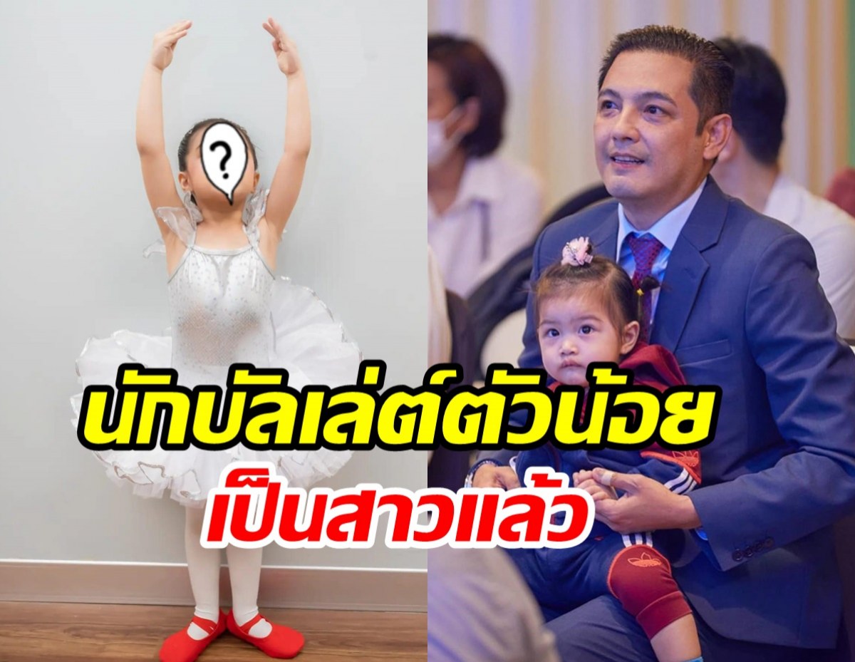 เป็นสาวแล้ว! น้องวีจิ ลูกศรรามสู่นักบัลเล่ต์น้อยฉายแววอนาคตไกล