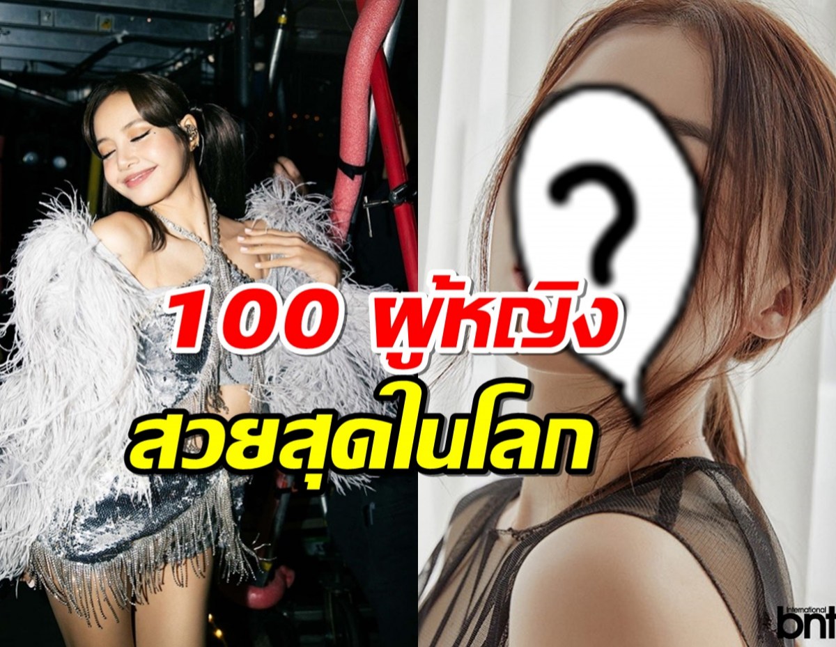 เช็คเลยสาวไทยใครบ้างติดอันดับ1ใน100 ผู้หญิงสวยที่สุดในโลกปี2023