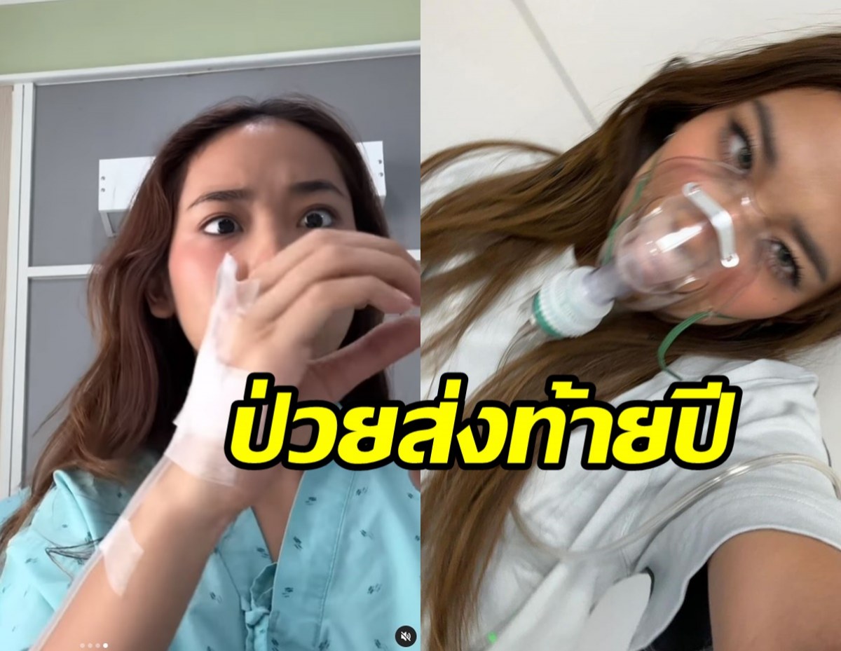  นักร้องสาวป่วยส่งท้ายปี แชร์ประสบการณ์สุดพีคนาทีขึ้นเขียงผ่าตัด