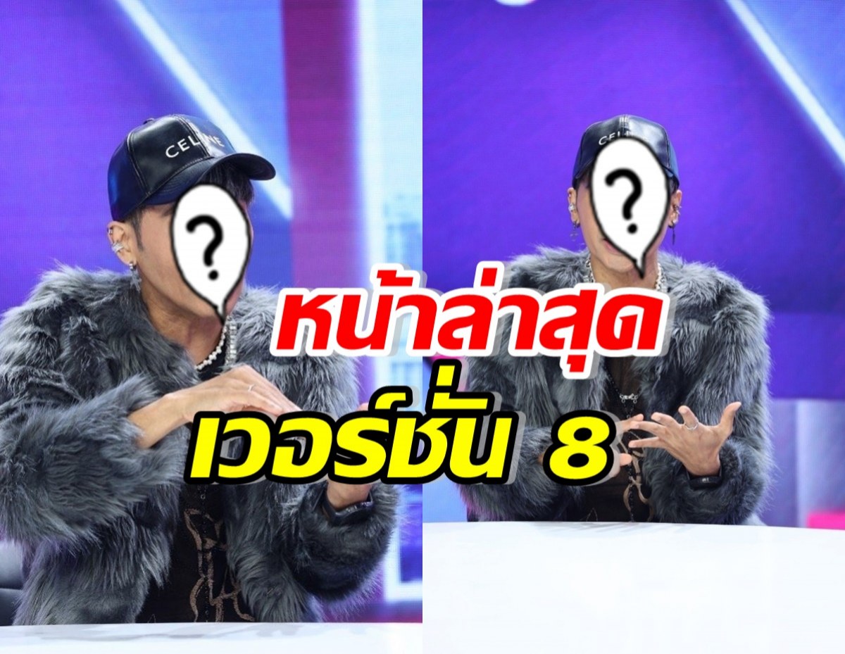 เปิดหน้าล่าสุดเวอร์ชั่นที่ 8 ดีเจเจ๊แหม่ม ปังเวอร์ ไม่ง้อหมอเกาหลี