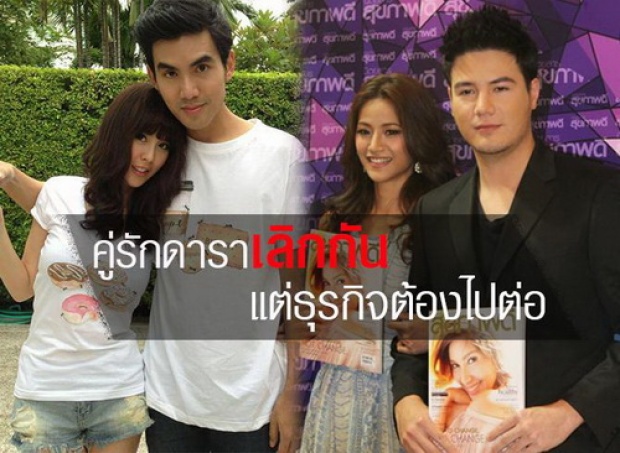 เหล่าคู่รักดาราเลิกกัน แต่ธุรกิจต้องไปต่อ