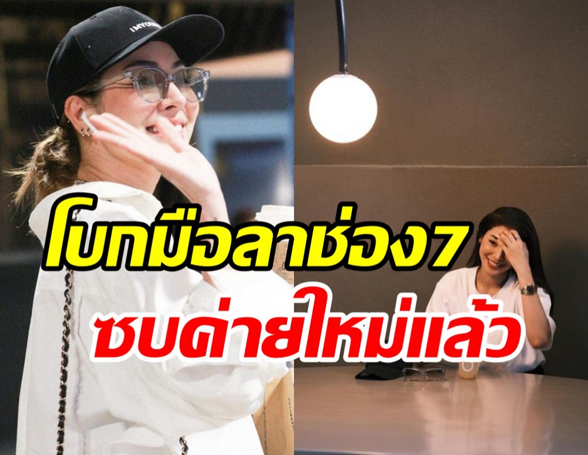 นางร้ายโลโก้ช่อง7เคลียร์ปมฉีกสัญญา ปังไม่ไหวได้สังกัดใหม่แล้ว