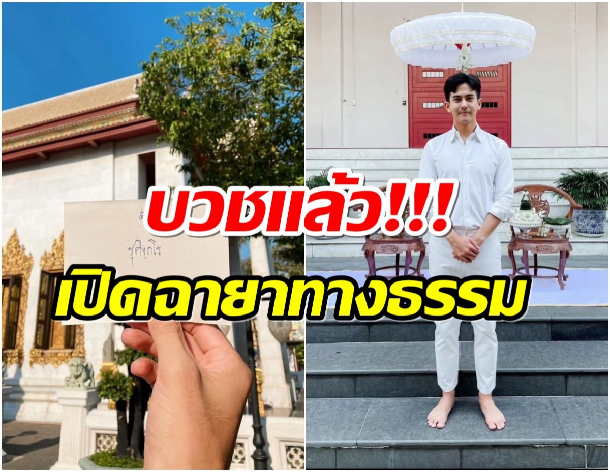 อนุโมทนาบุญ เต้ย พงศกร ละทางโลกบวชเรียบง่ายวันนี้