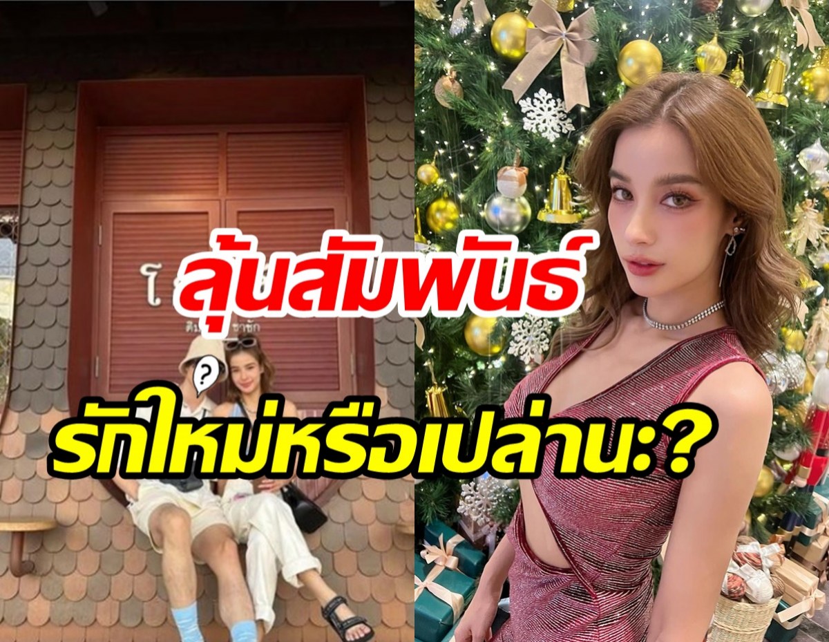  จับตาสัมพันธ์ วิว วรรณรท กับพระเอกดังหรือจะเปิดตัวรักใหม่?