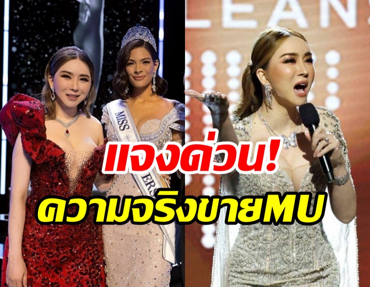 แอน จักรพงษ์ โร่แจงด่วน! ขาย Miss Universe จริงไหม?