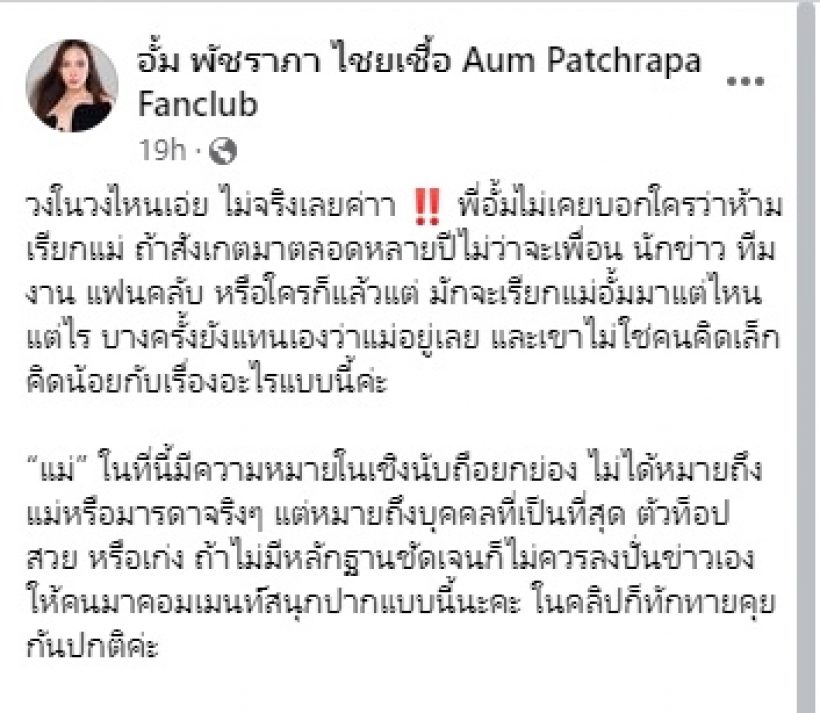 วงในไหนเอ่ย!? เพจแฟนคลับอั้ม พัชราภา โต้คนกุข่าวอั้มไม่พอใจเรียกแม่