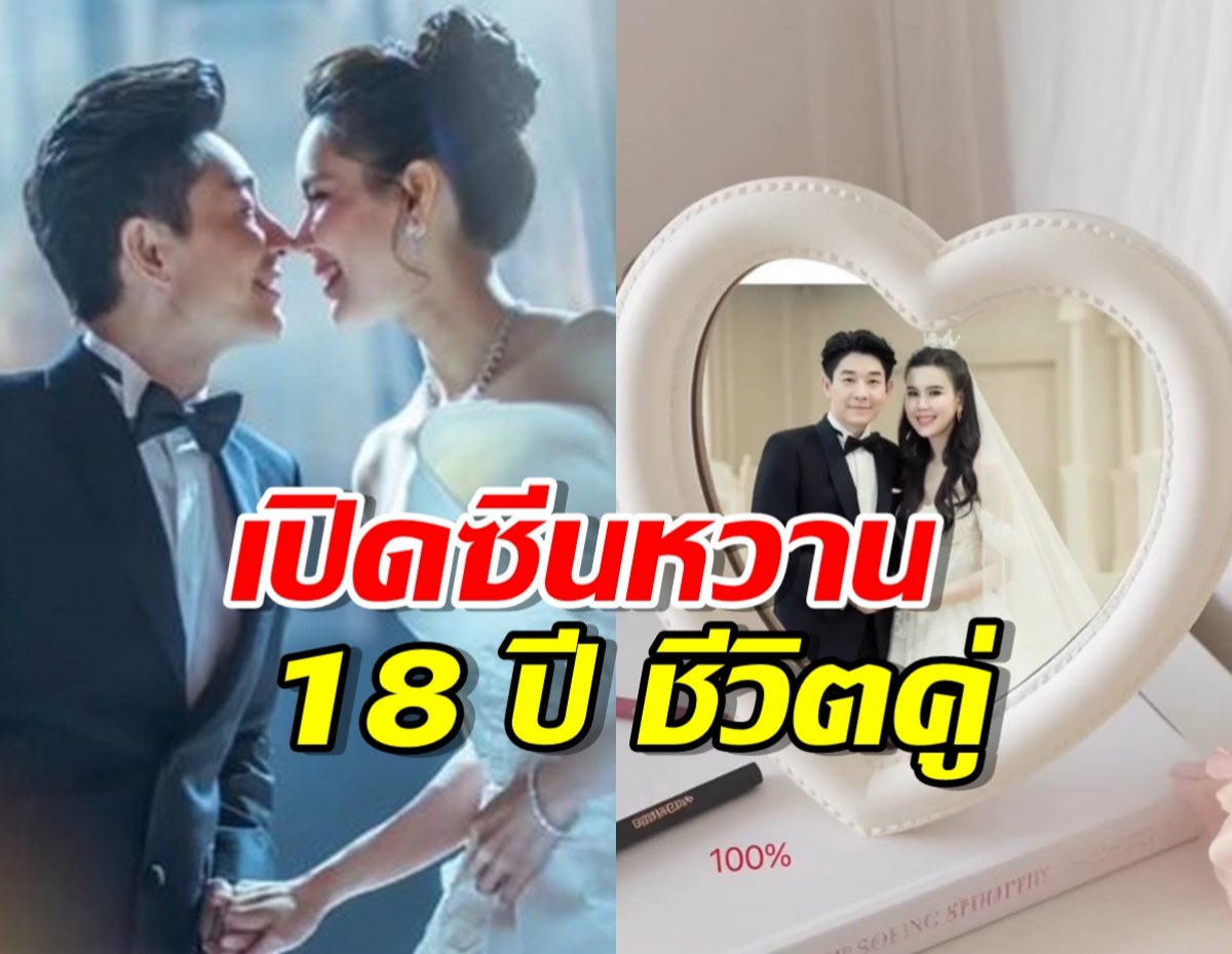 “บอย-เจี๊ยบ” เปิดซีนหวาน ฉลองครบรอบ18 ปี ชีวิตคู่