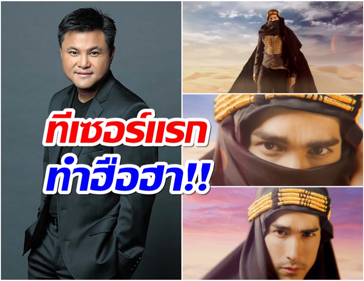 ยิ่งใหญ่! บอสบอย ปล่อยทีเซอร์ฟ้าจรดทราย เห็นณเดชน์เต็มๆหล่อมาก