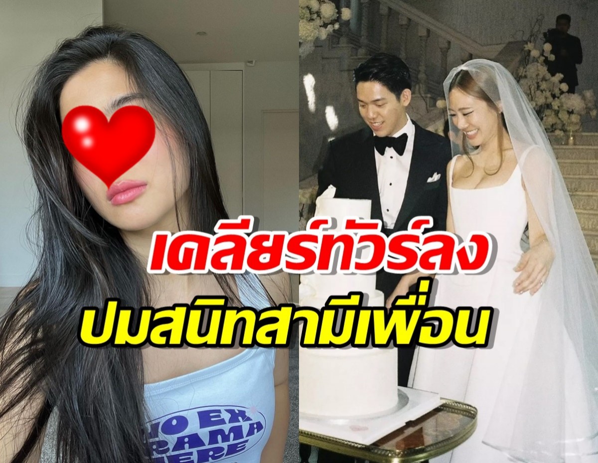 ดาราสาวมั่นขอเคลียร์หลังทัวร์ลง ปมสนิทสามีเพื่อนเกินงาม