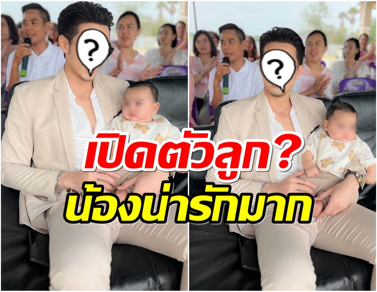 FCตกใจเเห่เมนต์สนั่น! อดีตพระเอกช่อง7 เปิดตัวลูกน้อย