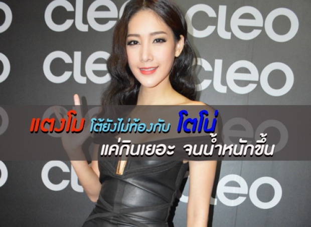 ‘แตงโม’ โต้ยังไม่ท้องกับ ‘โตโน่’