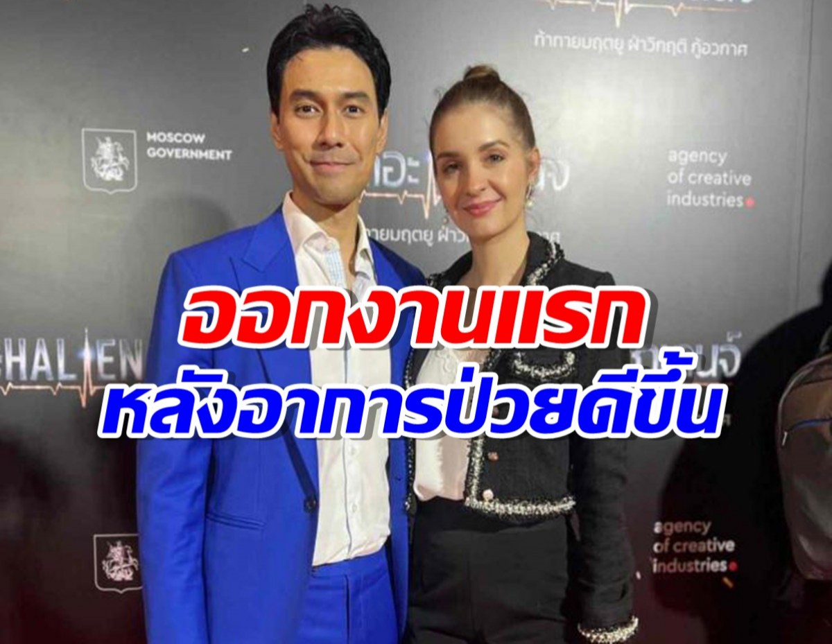 เอส กันตพงศ์ ออกงานแล้ว หลังวูบหมดสติหยุดหายใจ