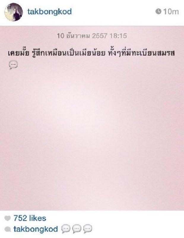 เหวอ!! ตั๊ก บงกช อัพไอจี รู้สึกเหมือนเป็นเมียน้อย ทั้งๆ ที่มีทะเบียนสมรส !?!???