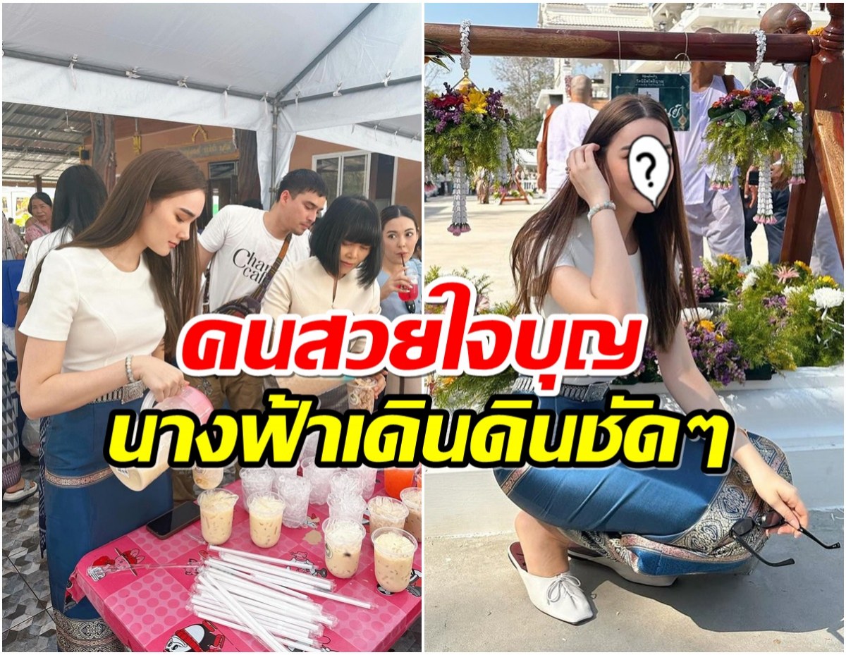 งามทั้งกายเเละใจ นางเอกอิสระ สวมชุดไทย ตั้งโรงทานในงานปิดทอง