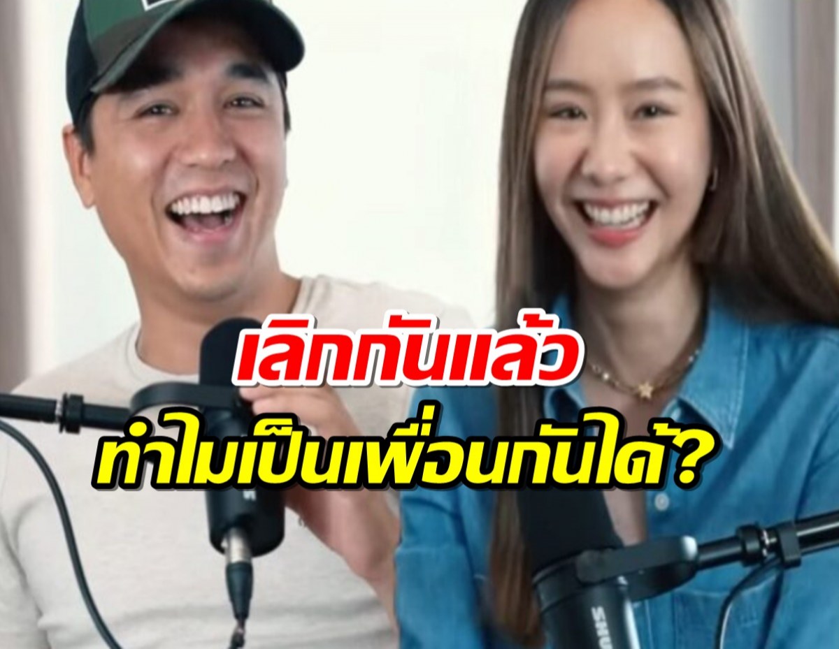 อเล็กซ์เต้ย เคลียร์ใจ หลังถูกมองแปลก เลิกกันแล้วทำไมเป็นเพื่อนกันได้?