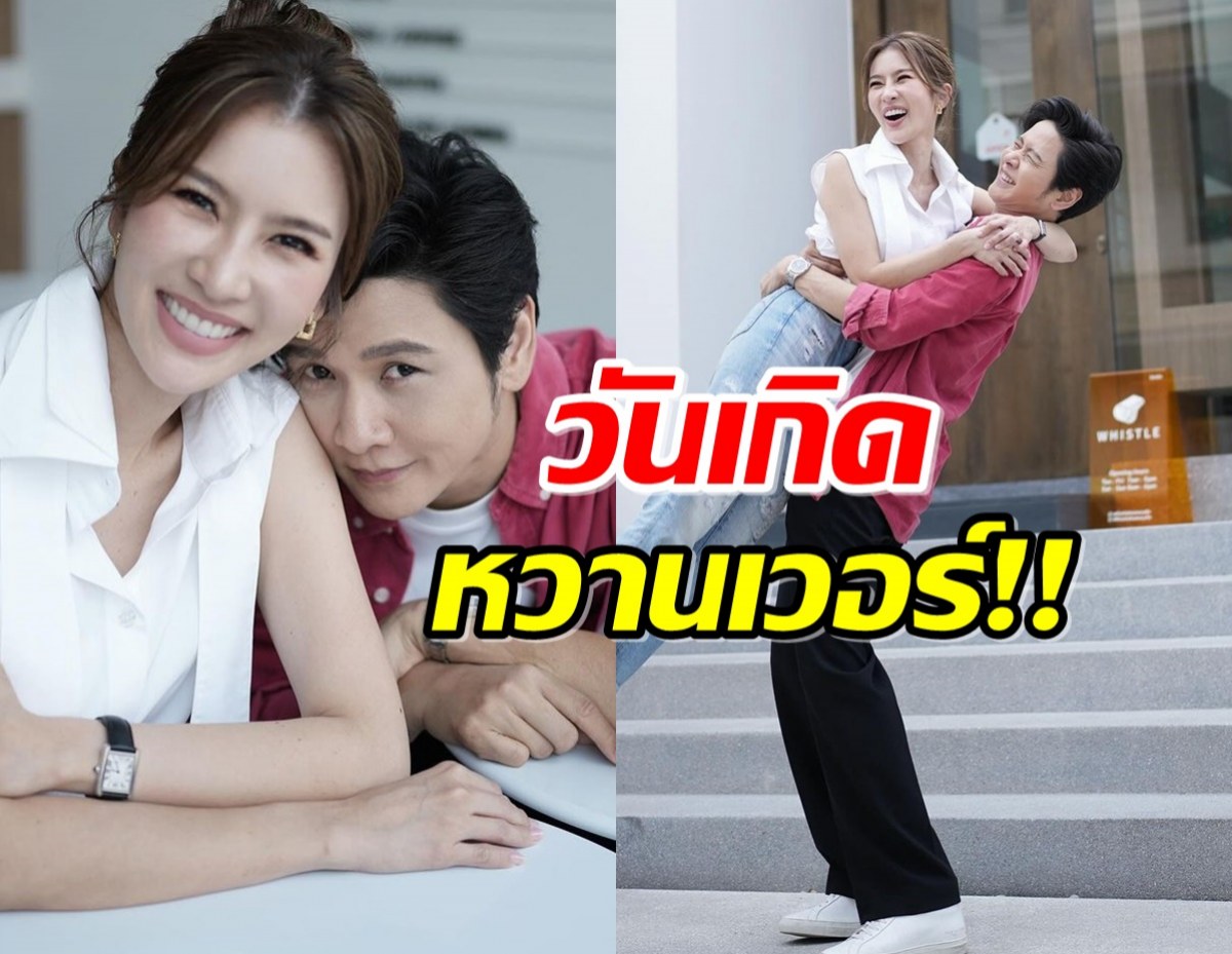 สวีต โต๋ไบร์ท อวดโมเมนต์ฉลองวันเกิด พร้อมคำอวยพรสุดน่ารัก!