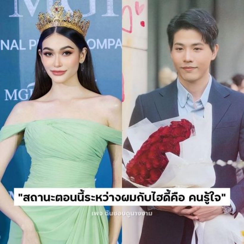 เเฟนๆเฮ! คู่นี้ชัดเจนมาก ดาราหนุ่มตอบเเล้วคุยนางงามคนดัง