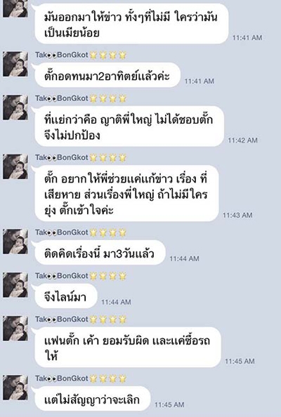 นี่ไง! ไลน์(ปลอม)หลุด! อ้าง ตั๊ก แฉ เจ้าสัว มีกิ๊ก