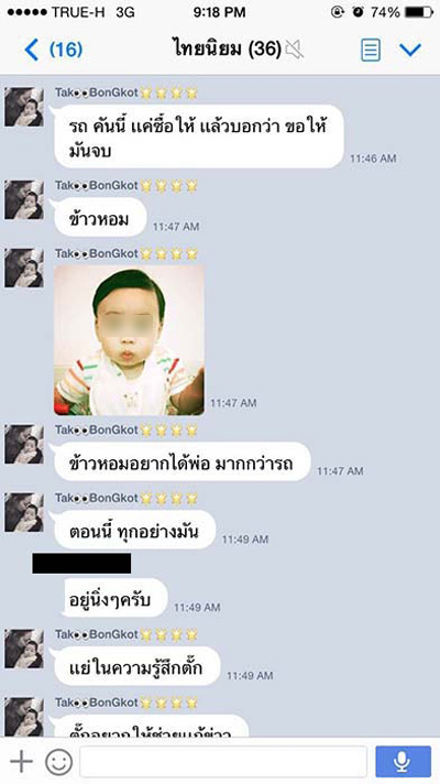 นี่ไง! ไลน์(ปลอม)หลุด! อ้าง ตั๊ก แฉ เจ้าสัว มีกิ๊ก