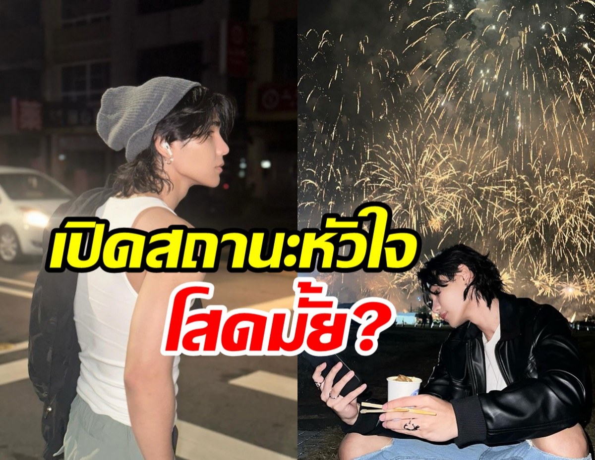  ล้วงหัวใจซุปตาร์หนุ่มเสียงดี มีเจ้าของครอบครองหรือยัง?