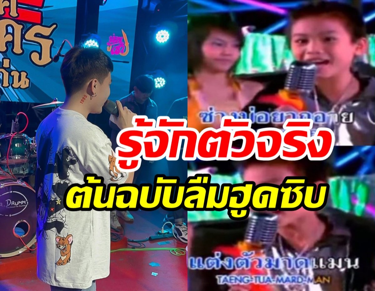 เปิดตัวเจ้าของเพลงลืมฮูดซิบ ไม่มีงานจนต้องเป็นเด็กปั๊ม-เสิร์ฟหมูกระทะ