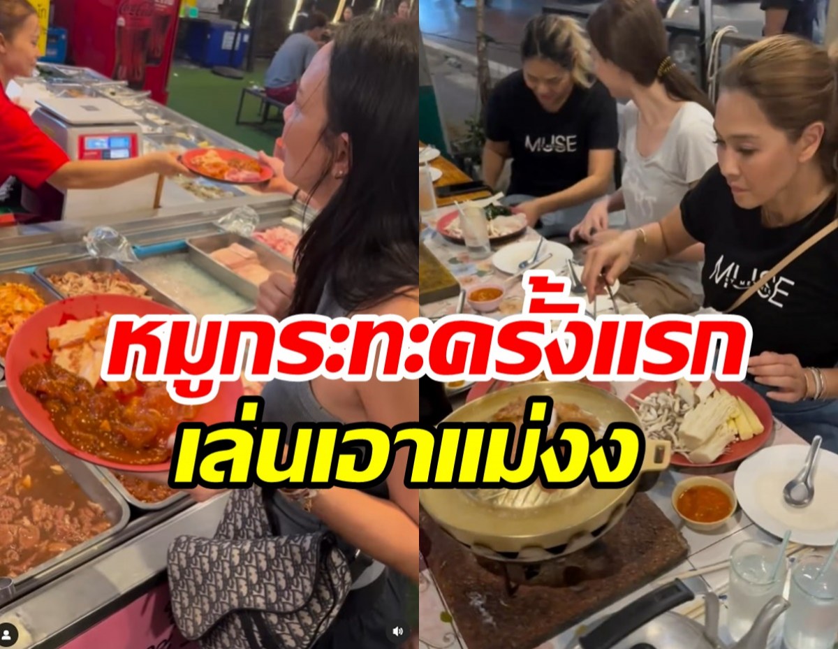 เอ็นดู2ดาราตัวแม่ลองหมูกระทะครั้งแรก ถึงว่าสวยแซ่บหุ่นดี๊ดี