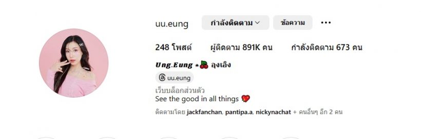 เปิดยอดติดตามล่าสุดของ อุงเอิง ดราม่ากระหนำโดนโจมตีไม่พัก! 