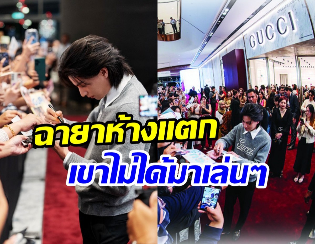  ซุปตาร์ไทยปังไม่แพ้ใคร ออกงานครั้งแรกทำห้างต่างประเทศแตก