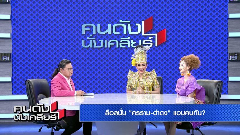 ศรราม-ดำดง เคลียร์ใจถูกจับผิดโก่งค่าตัว พร้อมเผยสถานะรักล่าสุด